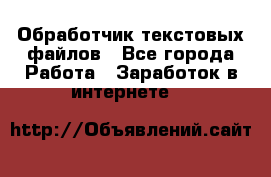 Обработчик текстовых файлов - Все города Работа » Заработок в интернете   